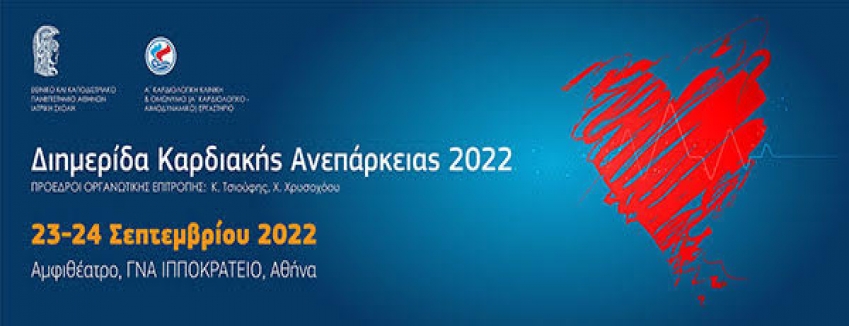 Διημερίδα Καρδιακής Ανεπάρκειας, 23/09/2022 - 24/09/2022, Αμφιθέατρο Ιπποκράτειου ΓΝΑ